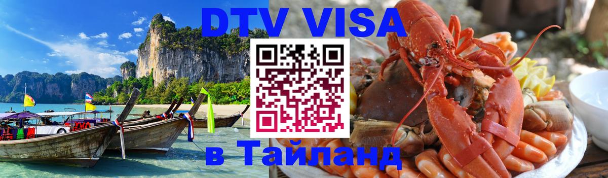 Сколько стоит виза DTV в Тайланд 