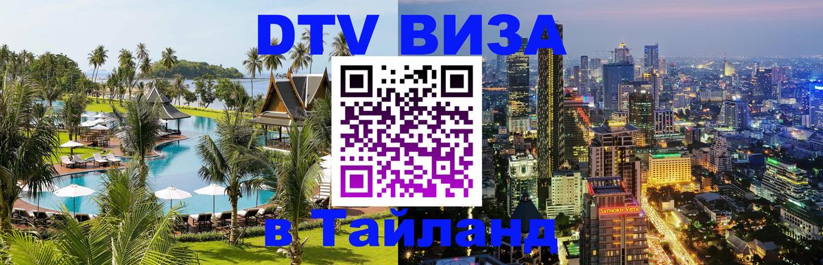 Электронная виза DTV в Тайланд Братислава 